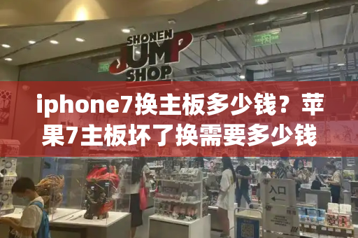 iphone7换主板多少钱？苹果7主板坏了换需要多少钱