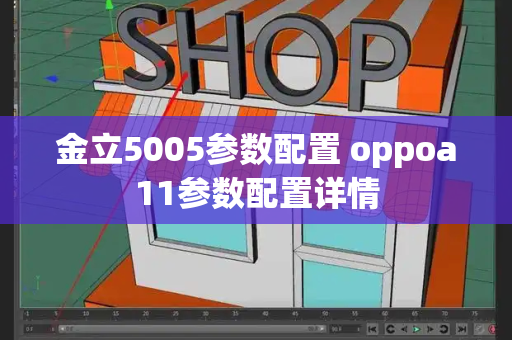 金立5005参数配置 oppoa11参数配置详情