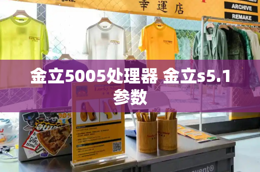金立5005处理器 金立s5.1参数