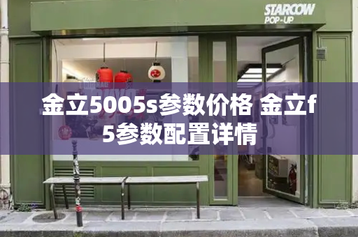 金立5005s参数价格 金立f5参数配置详情-第1张图片-星选测评