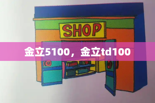 金立5100，金立td100