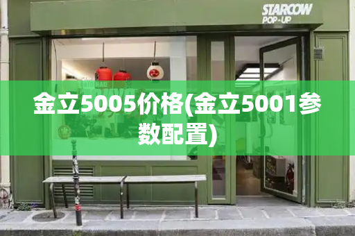 金立5005价格(金立5001参数配置)-第1张图片-星选测评