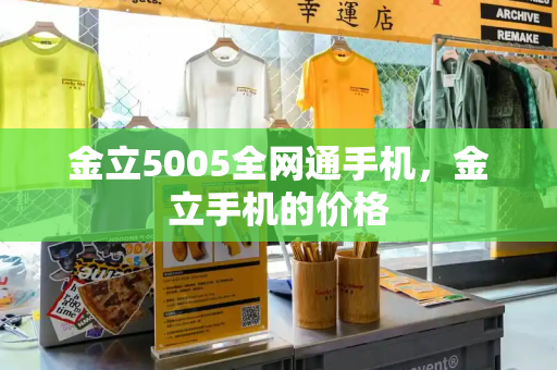 金立5005全网通手机，金立手机的价格-第1张图片-星选测评