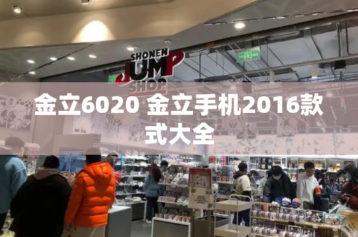 金立6020 金立手机2016款式大全-第1张图片-星选测评