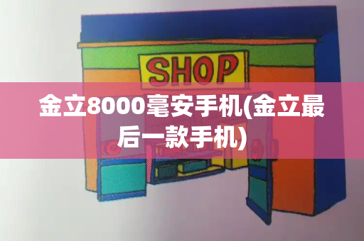 金立8000毫安手机(金立最后一款手机)-第1张图片-星选测评