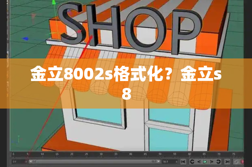 金立8002s格式化？金立s8
