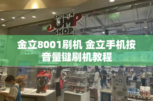 金立8001刷机 金立手机按音量键刷机教程