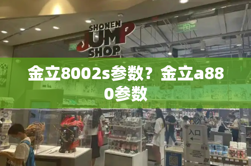 金立8002s参数？金立a880参数