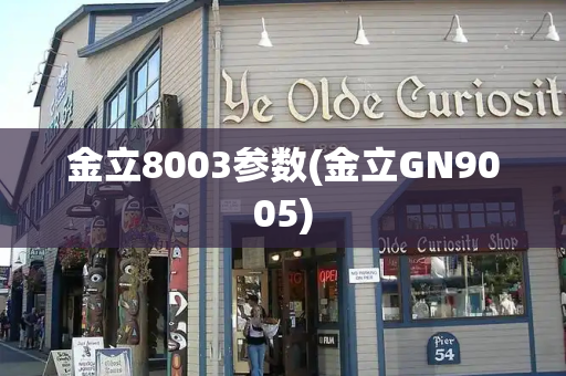 金立8003参数(金立GN9005)-第1张图片-星选测评