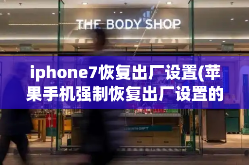 iphone7恢复出厂设置(苹果手机强制恢复出厂设置的方法)