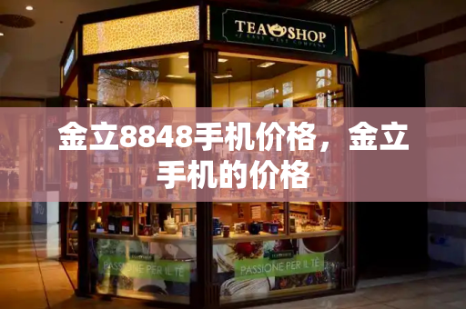 金立8848手机价格，金立手机的价格-第1张图片-星选测评