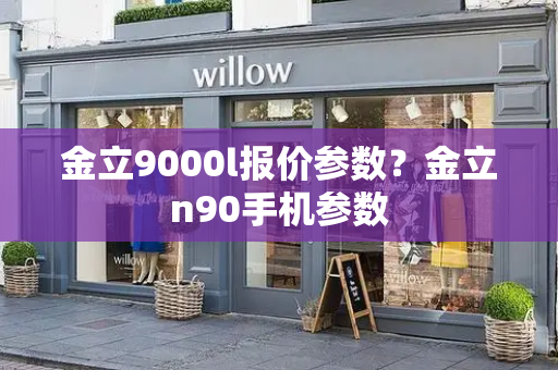金立9000l报价参数？金立n90手机参数-第1张图片-星选测评