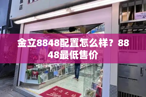 金立8848配置怎么样？8848最低售价