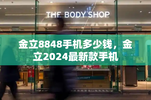 金立8848手机多少钱，金立2024最新款手机