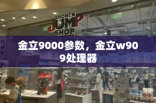 金立9000参数，金立w909处理器