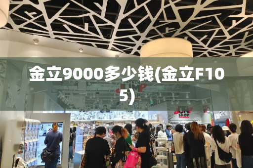 金立9000多少钱(金立F105)