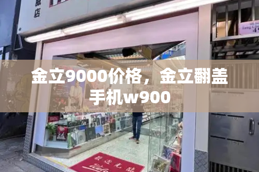 金立9000价格，金立翻盖手机w900