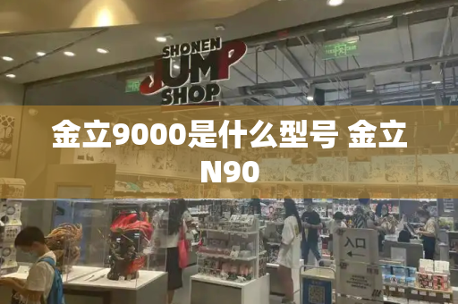金立9000是什么型号 金立N90