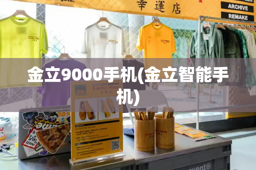 金立9000手机(金立智能手机)-第1张图片-星选测评