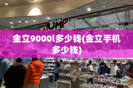 金立9000l多少钱(金立手机多少钱)-第1张图片-星选测评
