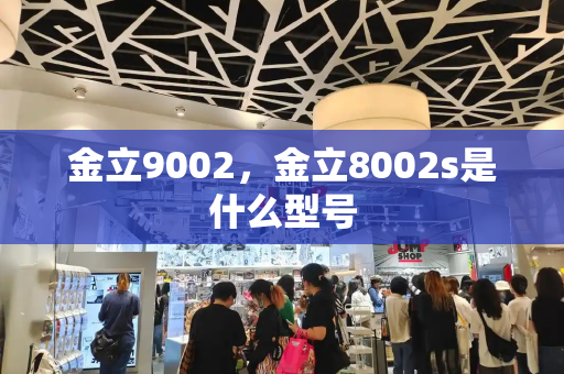 金立9002，金立8002s是什么型号-第1张图片-星选测评