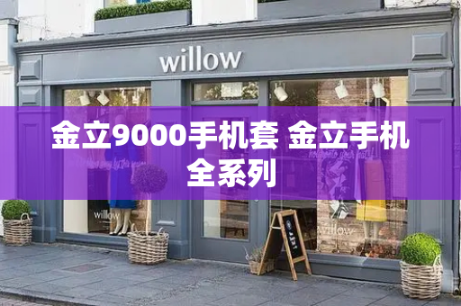 金立9000手机套 金立手机全系列