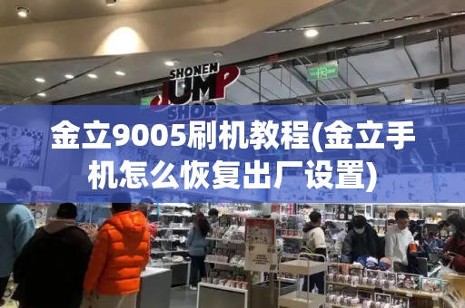 金立9005刷机教程(金立手机怎么恢复出厂设置)