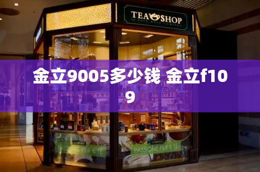 金立9005多少钱 金立f109-第1张图片-星选测评