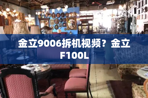 金立9006拆机视频？金立F100L