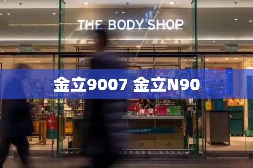 金立9007 金立N90