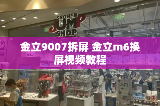金立9007拆屏 金立m6换屏视频教程-第1张图片-星选测评