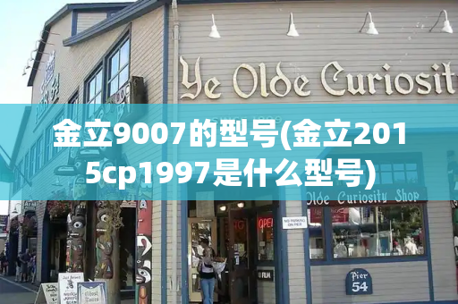 金立9007的型号(金立2015cp1997是什么型号)-第1张图片-星选测评