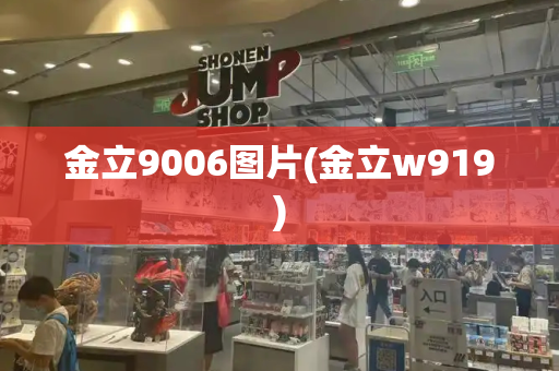 金立9006图片(金立w919)-第1张图片-星选测评