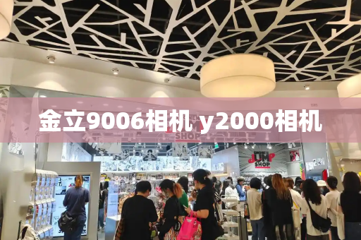 金立9006相机 y2000相机