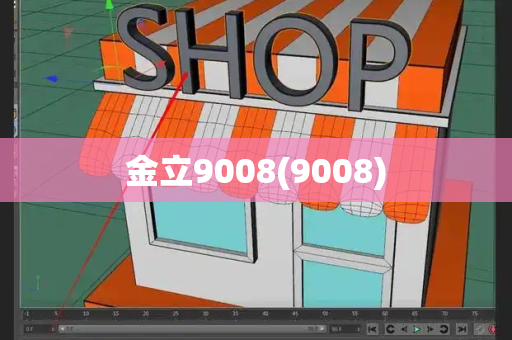 金立9008(9008)-第1张图片-星选测评
