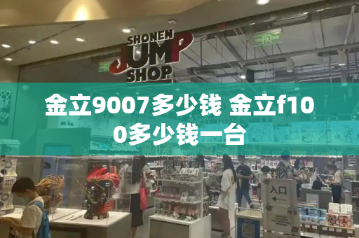 金立9007多少钱 金立f100多少钱一台