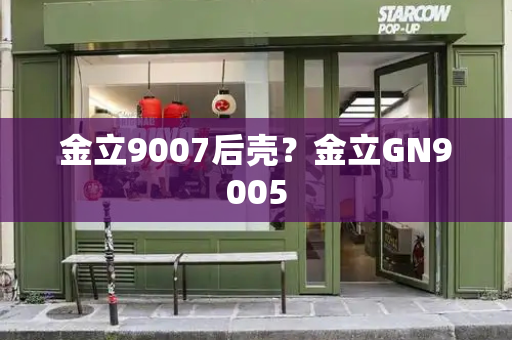 金立9007后壳？金立GN9005
