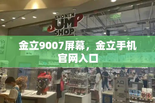 金立9007屏幕，金立手机官网入口-第1张图片-星选测评