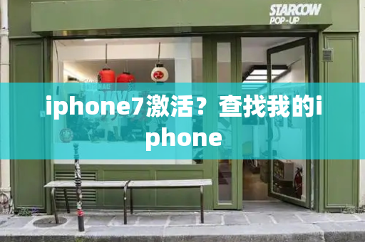 iphone7激活？查找我的iphone-第1张图片-星选测评
