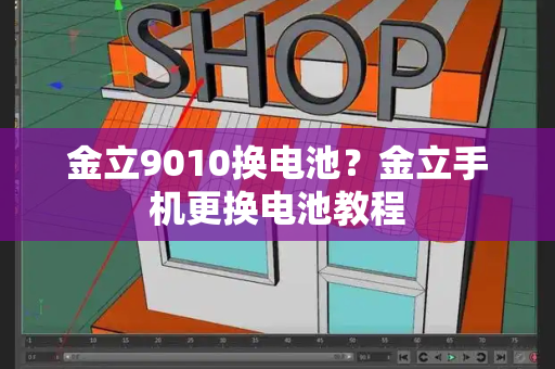 金立9010换电池？金立手机更换电池教程-第1张图片-星选测评