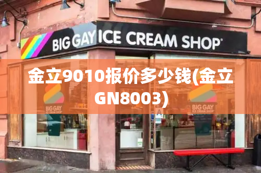 金立9010报价多少钱(金立GN8003)