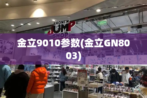 金立9010参数(金立GN8003)-第1张图片-星选测评