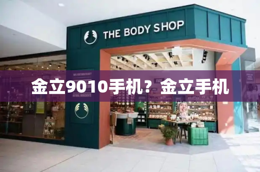 金立9010手机？金立手机