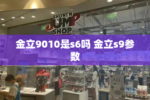 金立9010是s6吗 金立s9参数-第1张图片-星选测评