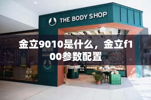 金立9010是什么，金立f100参数配置-第1张图片-星选测评