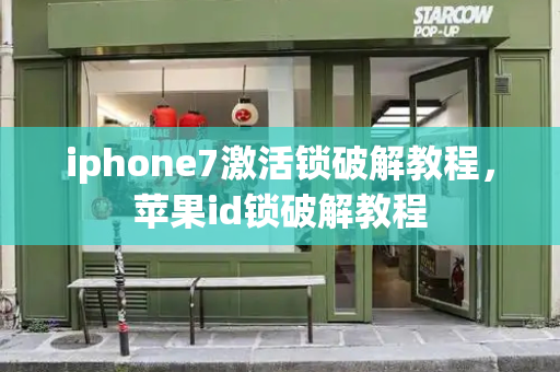 iphone7激活锁破解教程，苹果id锁破解教程