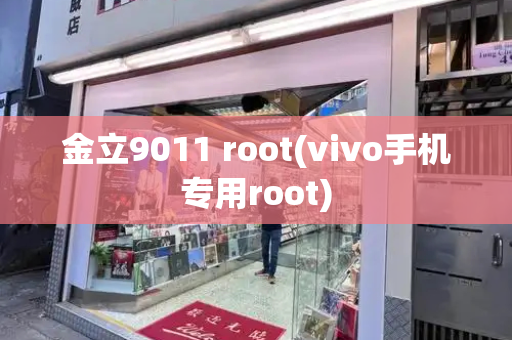 金立9011 root(vivo手机专用root)-第1张图片-星选测评