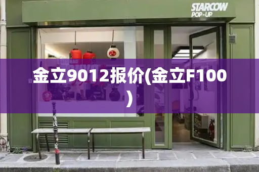金立9012报价(金立F100)