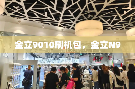 金立9010刷机包，金立N90