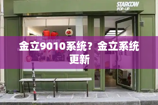 金立9010系统？金立系统更新-第1张图片-星选测评